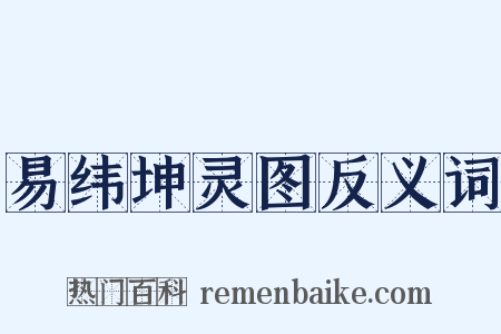 易纬坤灵图反义词是什么意思的图片